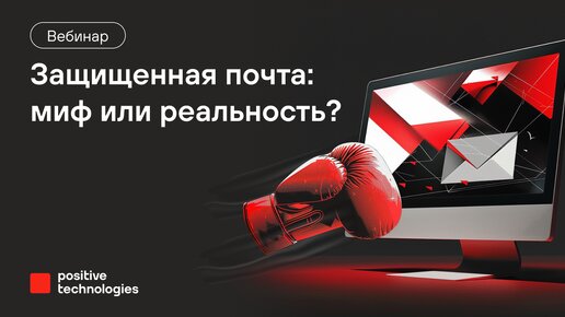 Защищенная почта: миф или реальность?