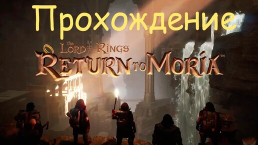 [ПК] Прохождение The Lord of The Rings: Return to Moria. Часть 1. Потерянные
