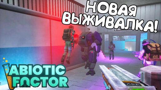 НОВАЯ ВЫЖИВАЛКА! Abiotic Factor - ОБЗОР/ПРОХОЖДЕНИЕ!🔥