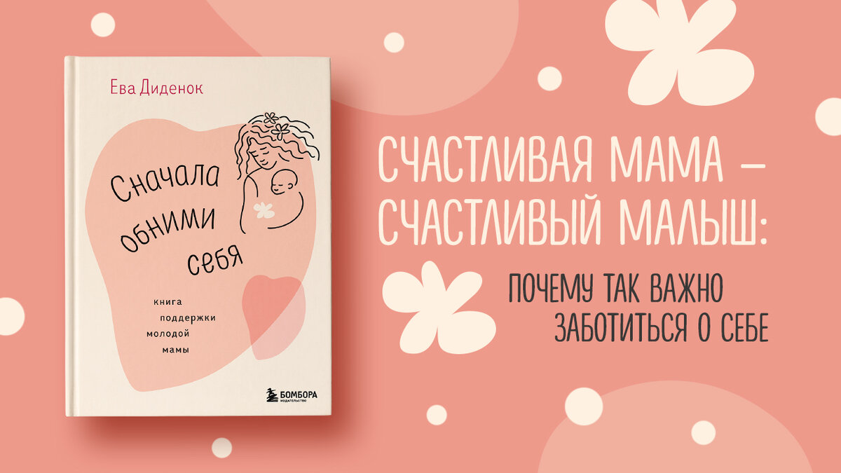 Счастливая мама — счастливый малыш: почему так важно заботиться о себе |  Журнал book24.ru | Дзен