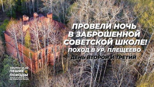 ПРОВЕЛИ НОЧЬ В ЗАБРОШЕННОЙ СОВЕТСКОЙ ШКОЛЕ! ПОХОД В УР. ПЛЕЩЕЕВО - ДЕНЬ ВТОРОЙ И ТРЕТИЙ | ФИЛЬМ