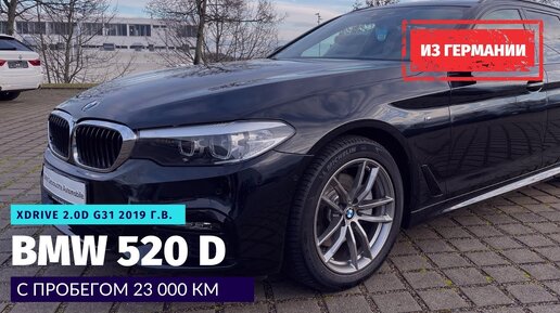 Авто из Германии. Купил BMW 520 D xDrive G31 по нетто у официального дилера, никаких проблем с НДС.