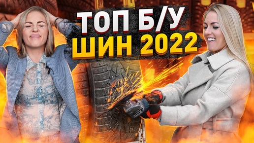 Дефицит шин: Б/У шины в сезоне 2022 или что лучше?