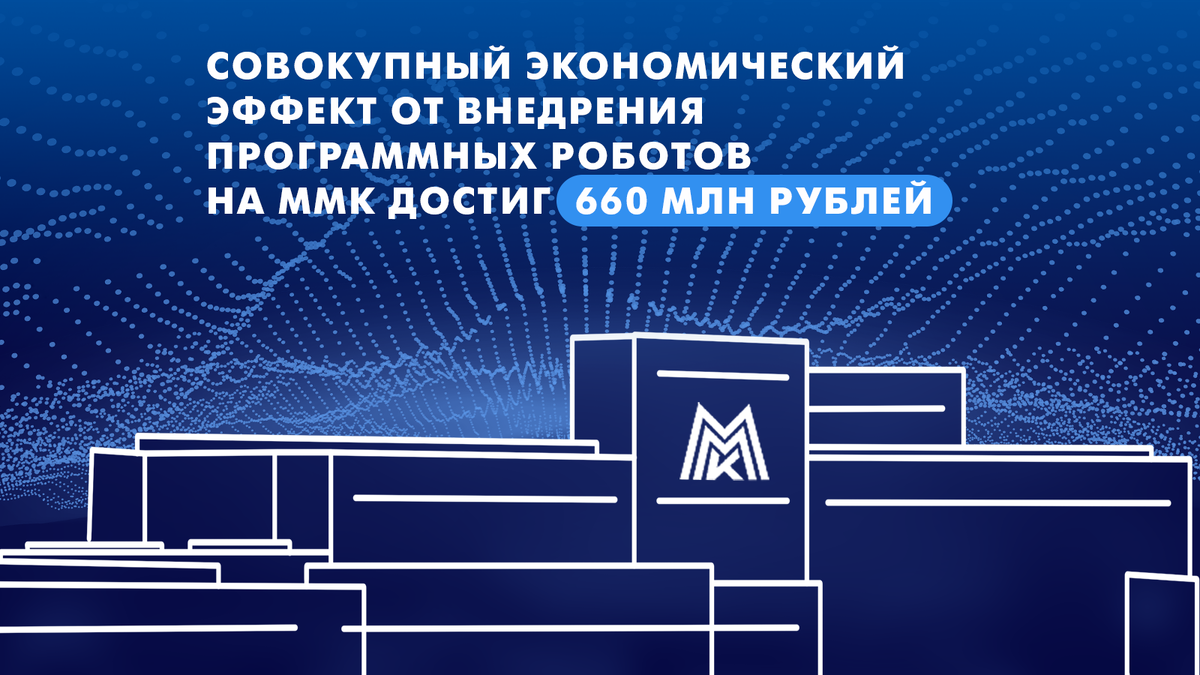 На ММК роботизировано 310 бизнес-процессов, охватывающих практически все подразделения.