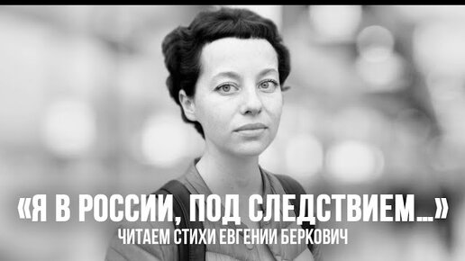 «Я в России, под следствием…». Читаем стихи Жени Беркович. Сегодня ее и Светлану Петрийчук начинают судить