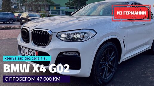 Купил у официалов в Германии BMW X4 xDrive25d без осмотра. Результаты диагностики повергли в шок!