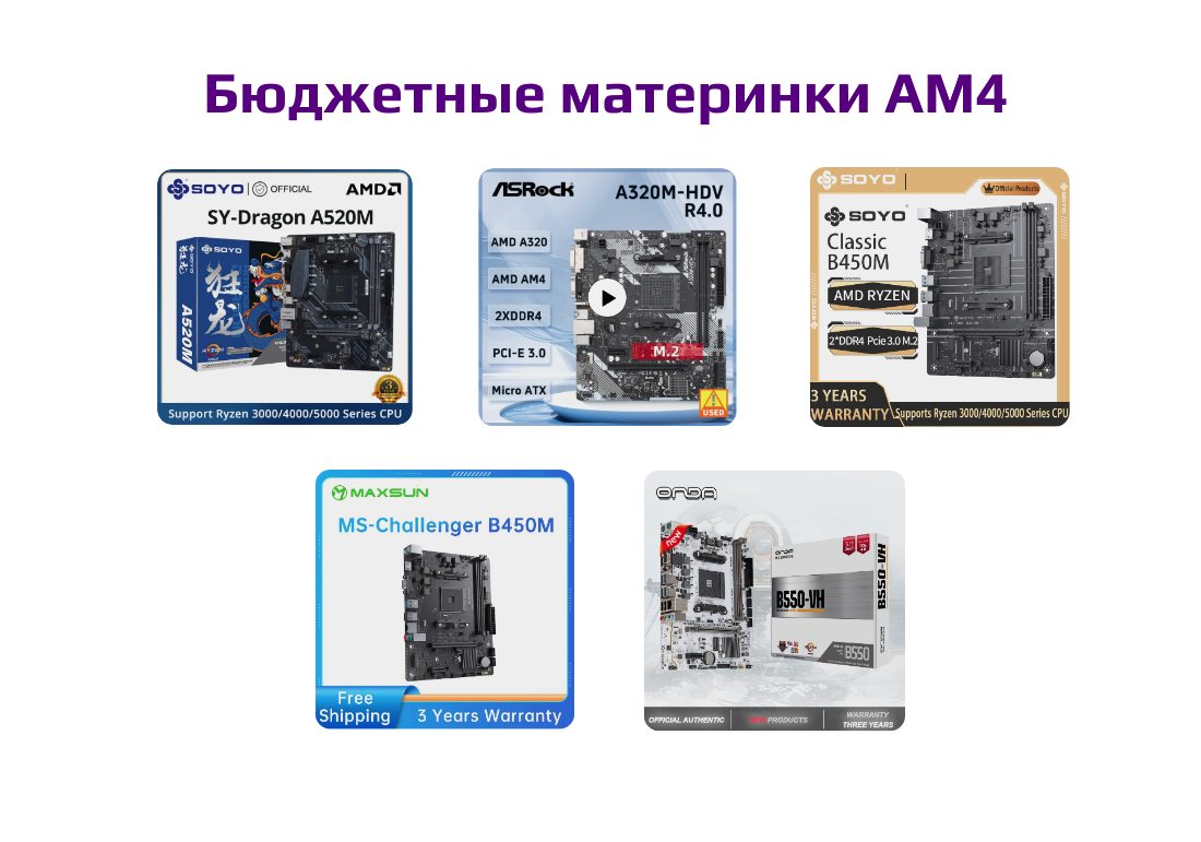 Бюджетные материнские платы на AM4