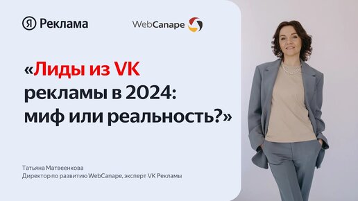 Лиды из VK рекламы в 2024: миф или реальность?