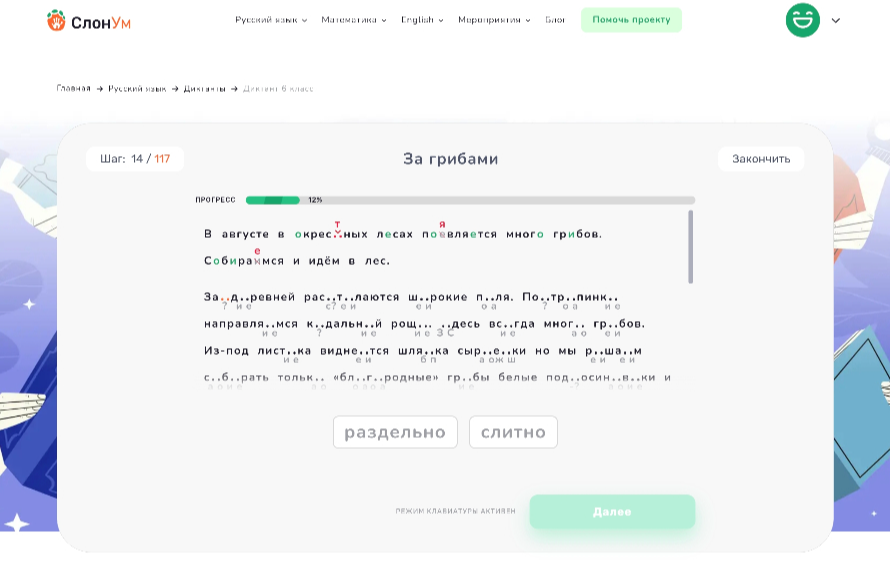 Интерактивный диктант за 6 класс