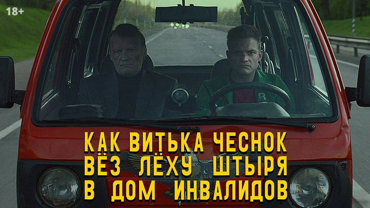 Как леха вез в дом престарелых. Витька чеснок вез леху штыря в дом. леху штыря в дом инвалидов.
