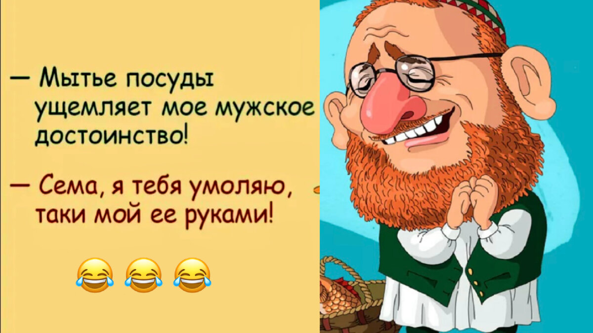 Ещё 30 анекдотов 😂 из любимой рубрики «еврейский юмор» (помогают смотреть  на жизнь проще и легче 👍) | Людмила Плеханова Готовим вместе. Еда | Дзен