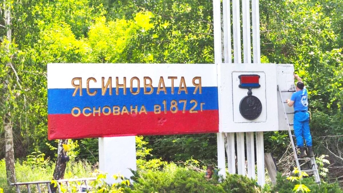    Югорские волонтёры восстановили стелу в Ясиноватой