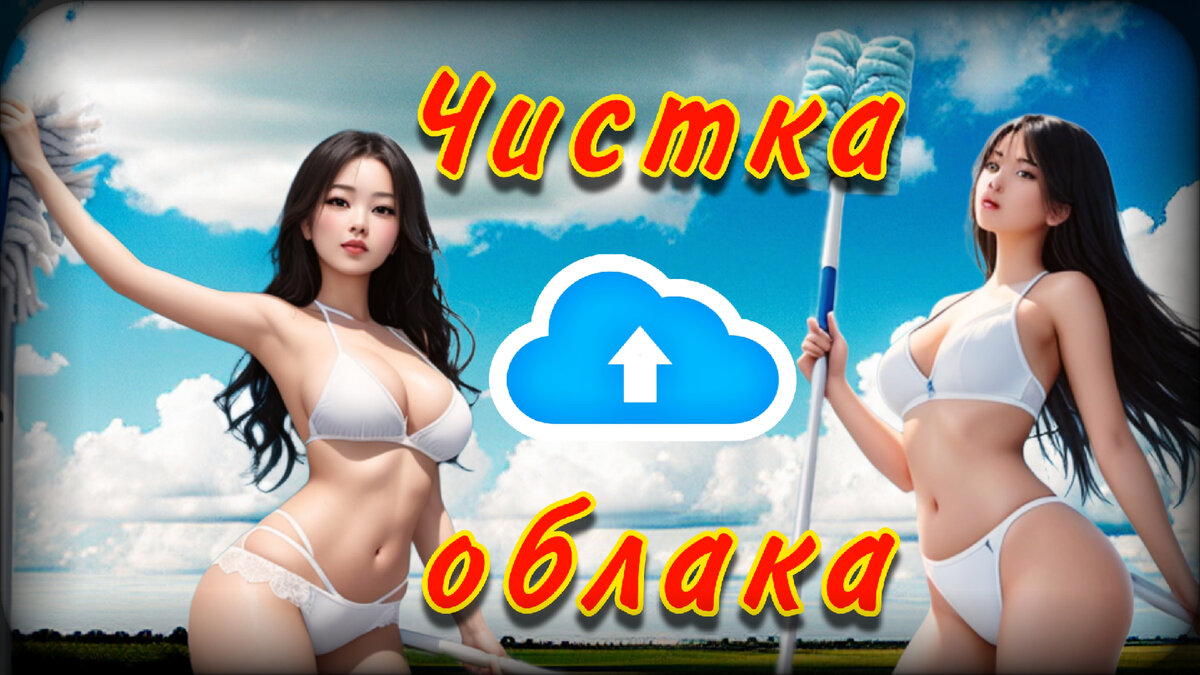 облачное хранилище. гугл диск,google диск, облако, чистка облака, очистка облака