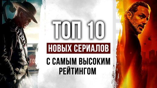 Топ 10 новых сериалов, вышедших в 2024 году с самым высоким рейтингом | Лучшие сериалы 2024 года