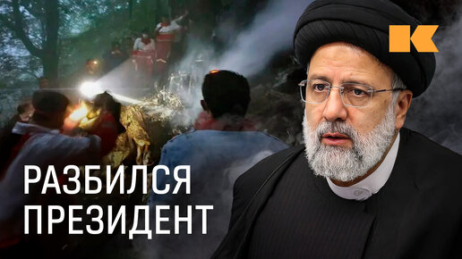 Что известно о катастрофе, в которой погиб президент Ирана Раиси?