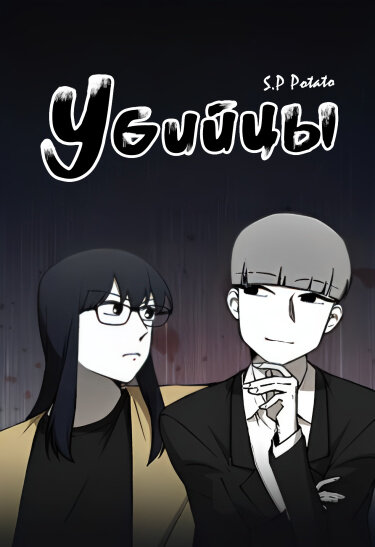 Автор: S.P Potato Художник: S.P Potato 