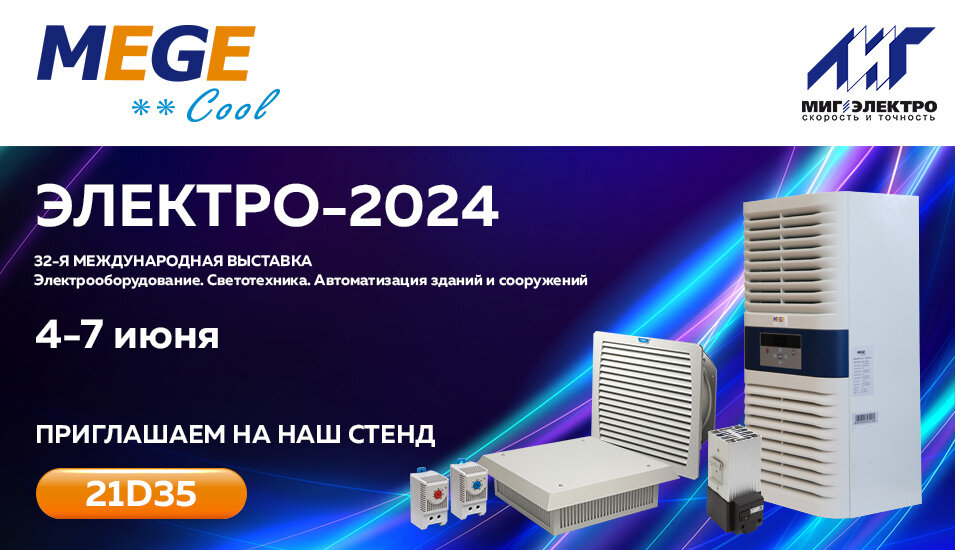 Выставка ЭЛЕКТРО 2024 