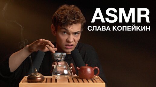 ASMR | СЛАВА КОПЕЙКИН