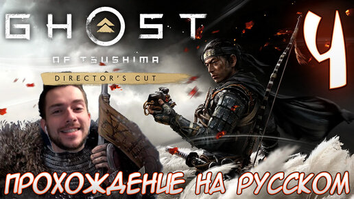 Ghost of Tsushima director's cut PC ПРОХОЖДЕНИЕ НА РУССКОМ НА ПК #4