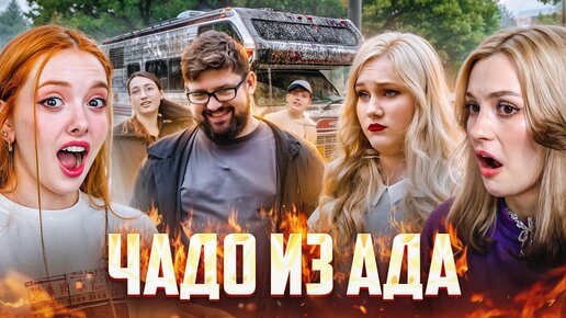 Download Video: БУЛЛИНГ НА КОЛЕСАХ | Чадо из Ада