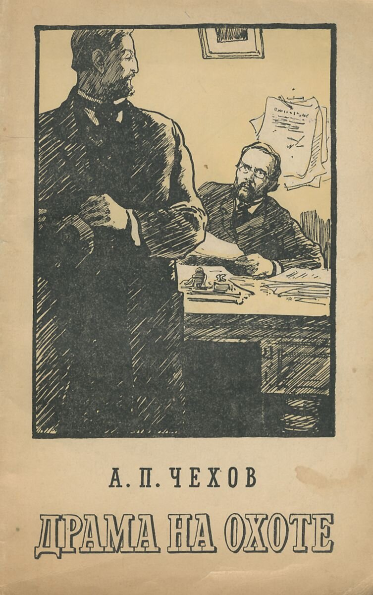 Обложка к повести А.П. Чехова "Драма на охоте"