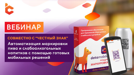 Вебинар «Автоматизация маркировки пива и слабоалкогольных напитков с помощью ПО DataMobile»