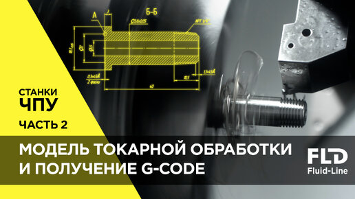 Изготовление фитинга на станке ЧПУ Часть 2 Модель токарной обработки фитинга и получение G-code