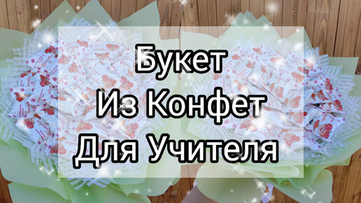 Быстрый букет из конфет для учителя. Букет из конфет своими руками.