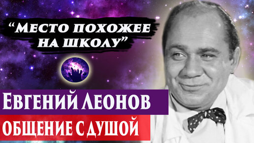 Евгений Леонов общение с душой. Ченнелинг 2024. Регрессивный гипноз. Марина Богославская.