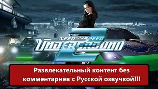 Need for Speed: Underground 2. Развлекательный контент без комментариев с Русской озвучкой.