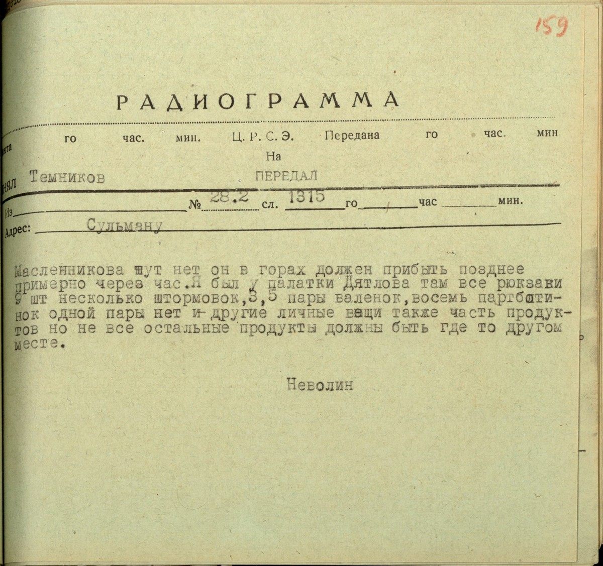 Фото 1. Радиограмма Неволина в "штаб поисковых работ" от 28 февраля, в которой он сообщает, что в палатке недостает продуктов (Лист 159 УД).