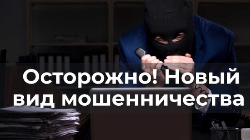 Download Video: Осторожно. Новый вид мошенничества