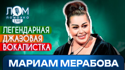 Мариам Мерабова: Я не люблю шоубиз, я люблю музыку