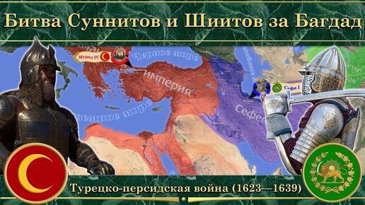 Download Video: Битва Суннитов и Шиитов за Багдад. ⚔️ Турецко-персидская война (1623—1639)