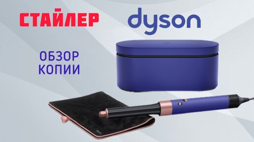 Стайлер Dyson Airwrap Premium