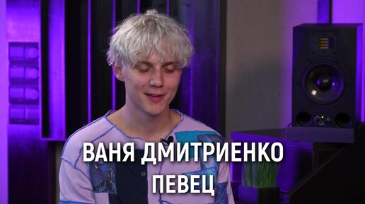 Ваня Дмитриенко – про Камилу Валиеву, Усовича, поцелуй с дочкой Сергея Жукова, новое авто / 50 вопросов