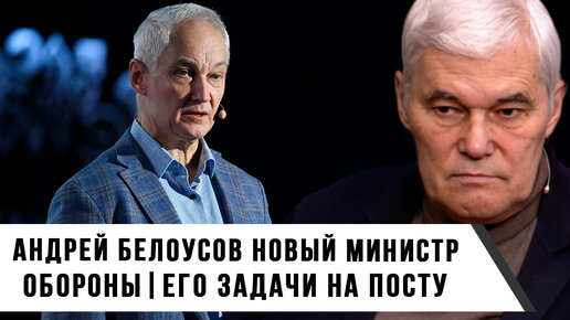 Константин Сивков | Андрей Белоусов новый министр обороны | Его задачи на посту