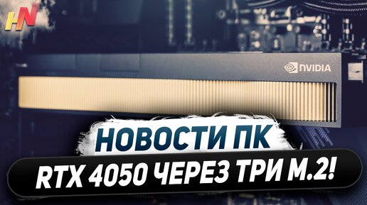 Разгоны памяти Nvidia, уникальная RTX 4050, 32 ядра в Zen 6, внешняя RX 7600