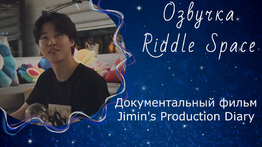 Документальный Фильм Jimin's Production Diary | Озвучка Riddle Space