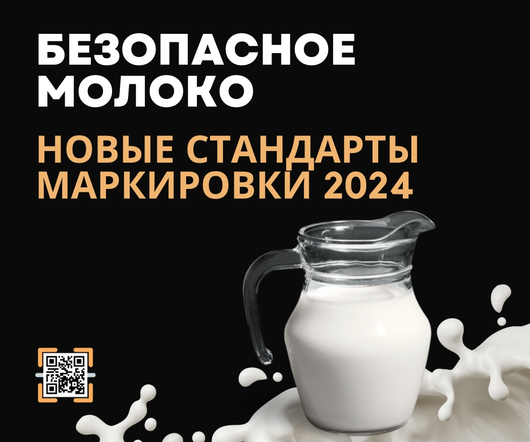 Маркировка молока 2024