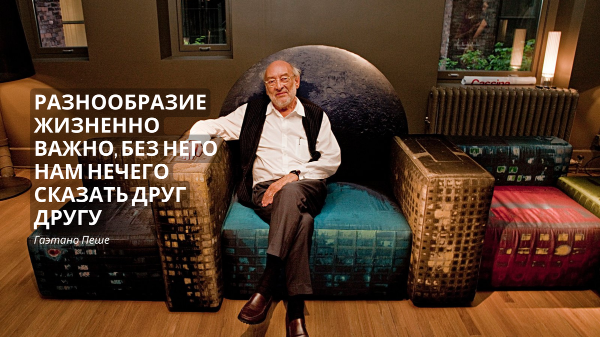 Gaetano Pesce, итальянский художник, архитектор и дизайнер.