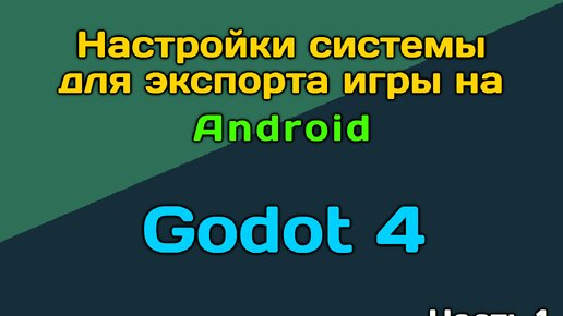 Godot 4 экспорт под Android. Часть 1. Настройка системы
