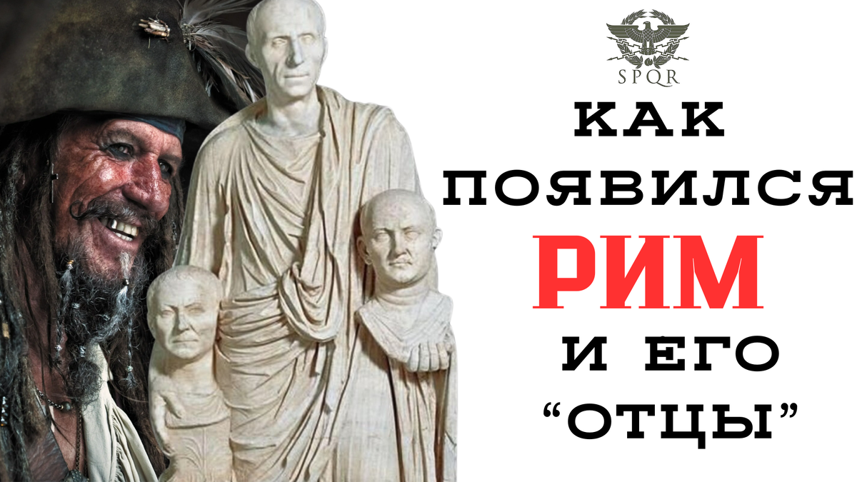 Древний Рим: Отцы, Пираты и Купцы | Провокационная культурология И.Х. | Дзен