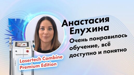 Анастасия Елухина | Отзыв о компании Lasertech