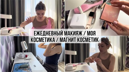 Топ косметики на каждый день / Мое утро / находки в МАГНИТ КОСМЕТИК / чудо вещь с WILDBERRIES