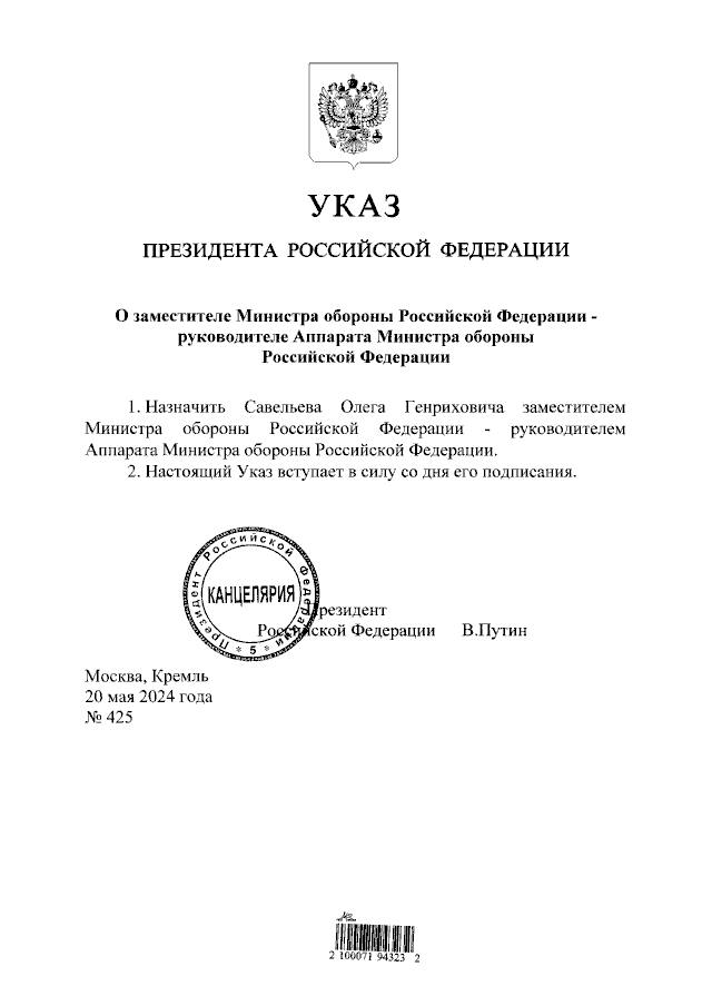 Указ Президента Российской Федерации от 20.05.2024 № 425 "О заместителе Министра обороны Российской Федерации - руководителе Аппарата Министра обороны Российской Федерации"