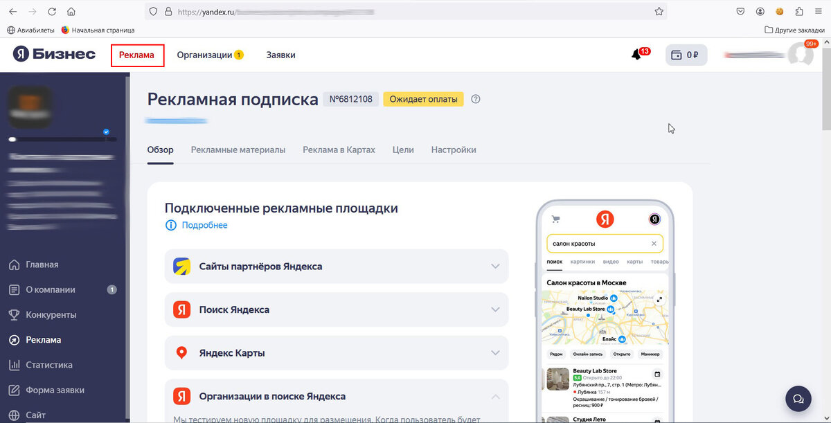 Рекламная подписка Яндекс.Бизнес