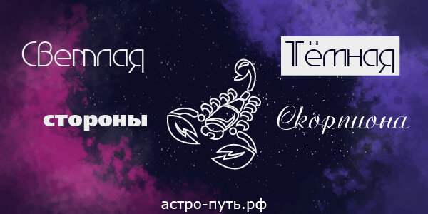 Светлая и тёмная стороны Скорпиона