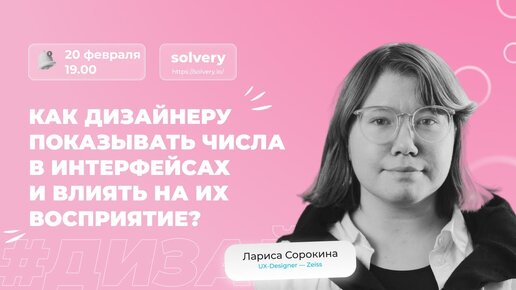 Как дизайнеру показывать числа в интерфейсах и влиять на их восприятие?