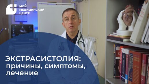 Экстрасистолия: причины, симптомы, лечение